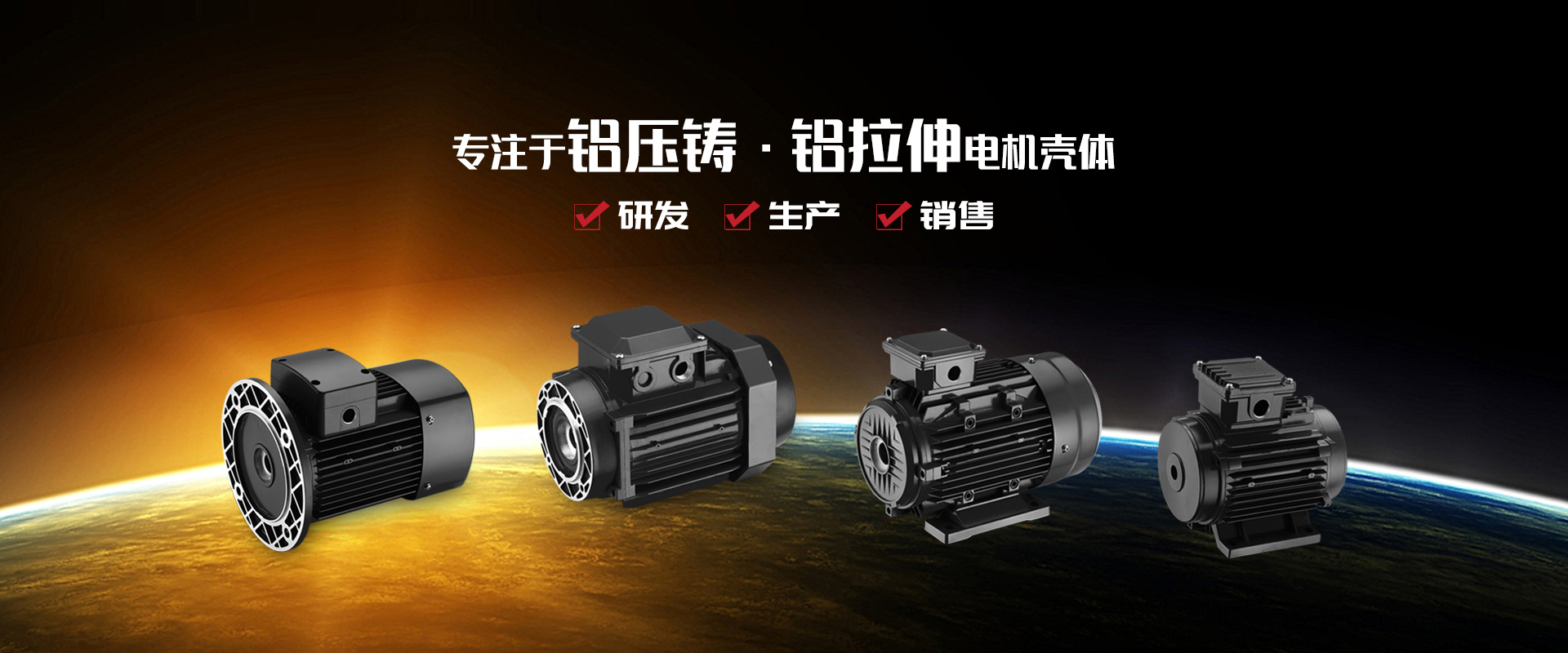 專(zhuān)注于鋁壓鑄、鋁拉伸電機(jī)殼體研發(fā)、生產(chǎn)和銷(xiāo)售